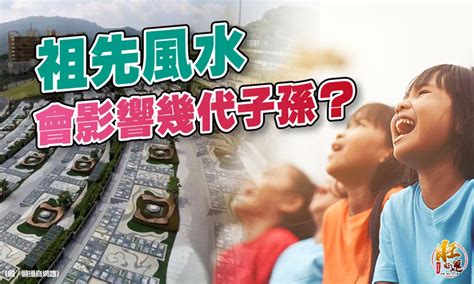 墓地風水 子孫|【風水特輯】祖先風水會影響幾代子孫？ 